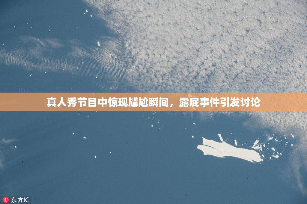 真人秀节目中惊现尴尬瞬间，露屁事件引发讨论