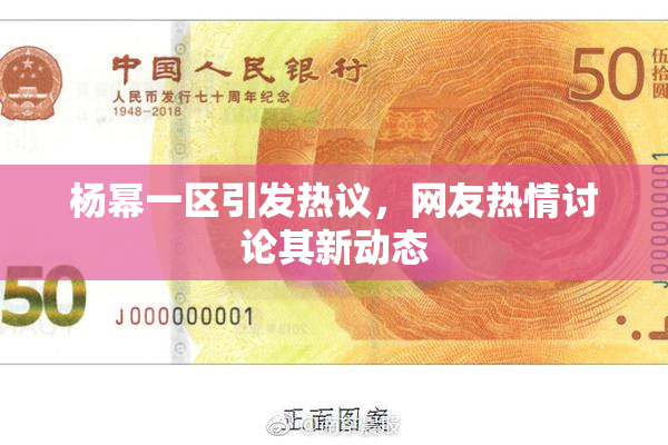杨幂一区引发热议，网友热情讨论其新动态