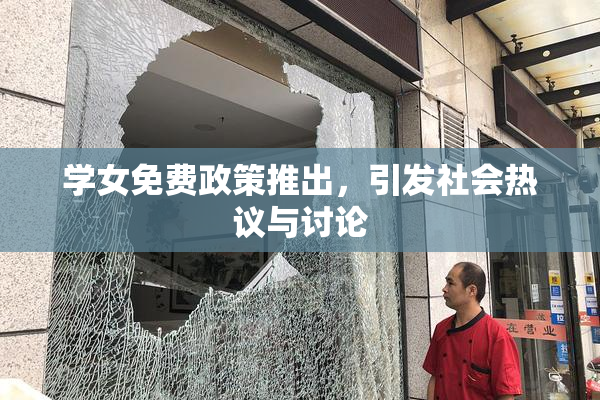 学女免费政策推出，引发社会热议与讨论