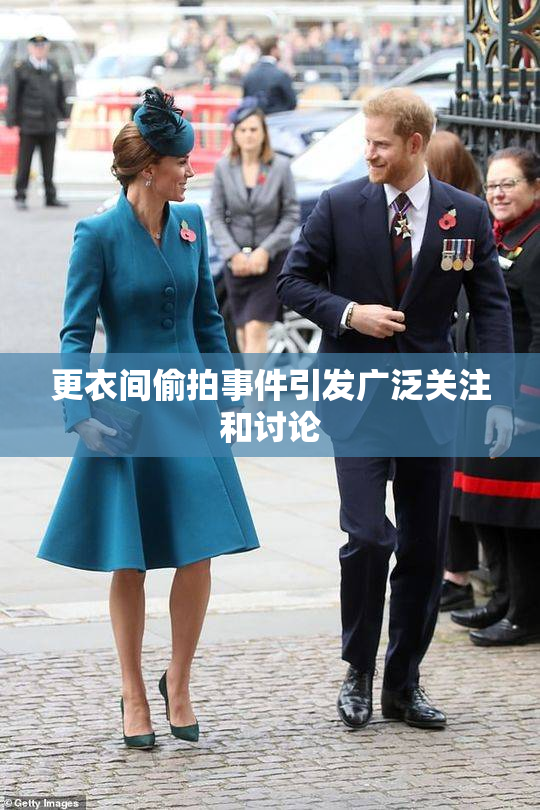 更衣间偷拍事件引发广泛关注和讨论