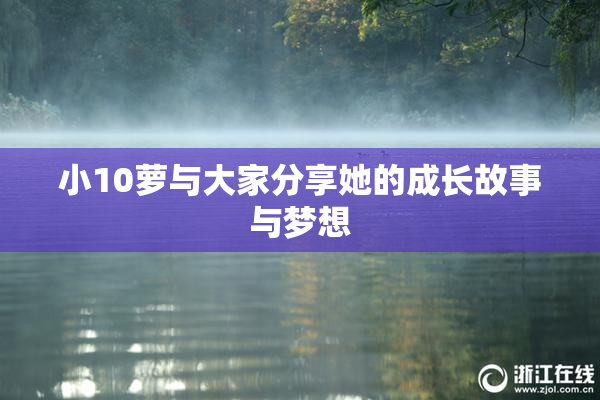 小10萝与大家分享她的成长故事与梦想