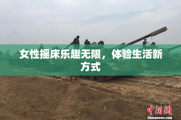 女性摇床乐趣无限，体验生活新方式