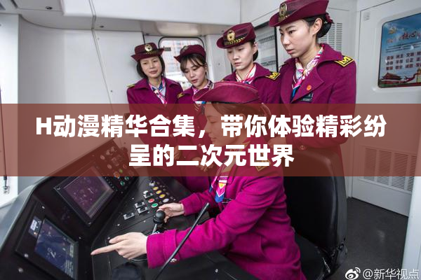 H动漫精华合集，带你体验精彩纷呈的二次元世界