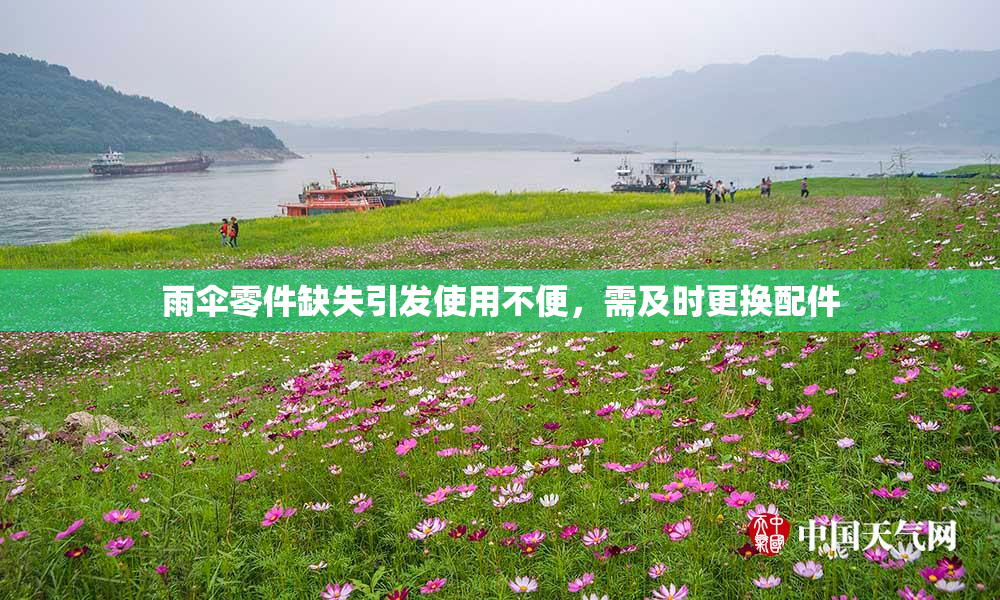 雨伞零件缺失引发使用不便，需及时更换配件
