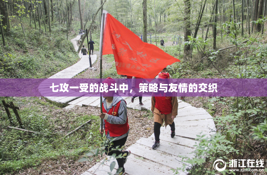 七攻一受的战斗中，策略与友情的交织