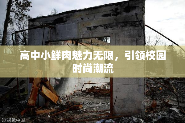 高中小鲜肉魅力无限，引领校园时尚潮流