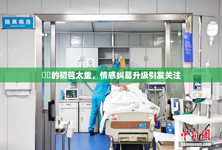 妺妺的初苞太重，情感纠葛升级引发关注