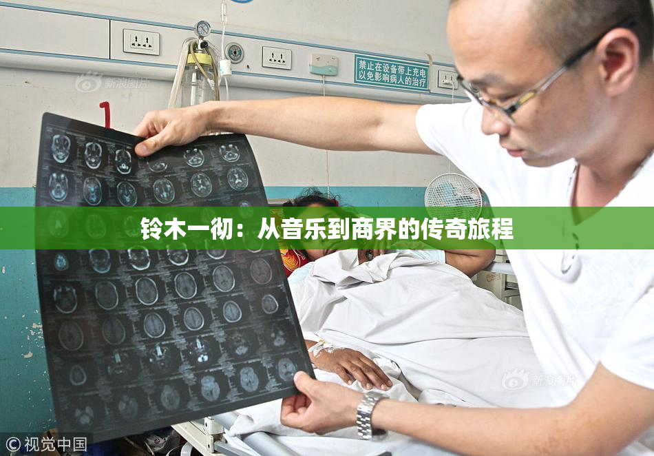 铃木一彻：从音乐到商界的传奇旅程