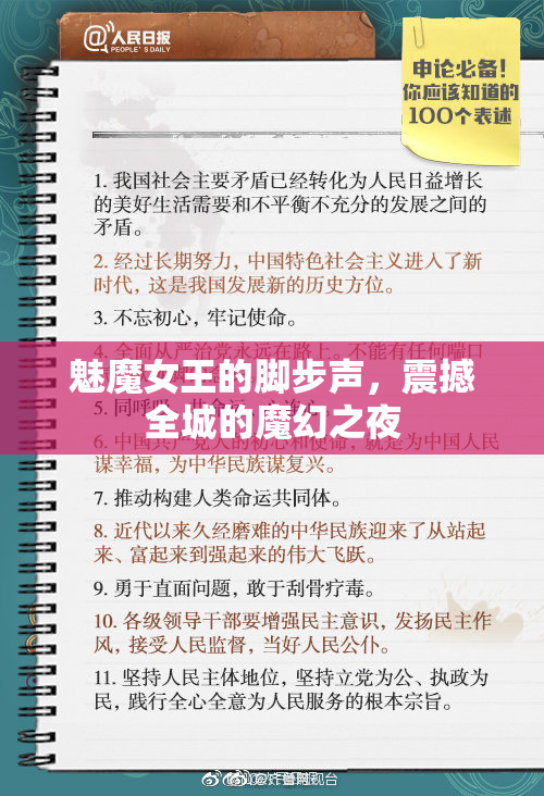 魅魔女王的脚步声，震撼全城的魔幻之夜