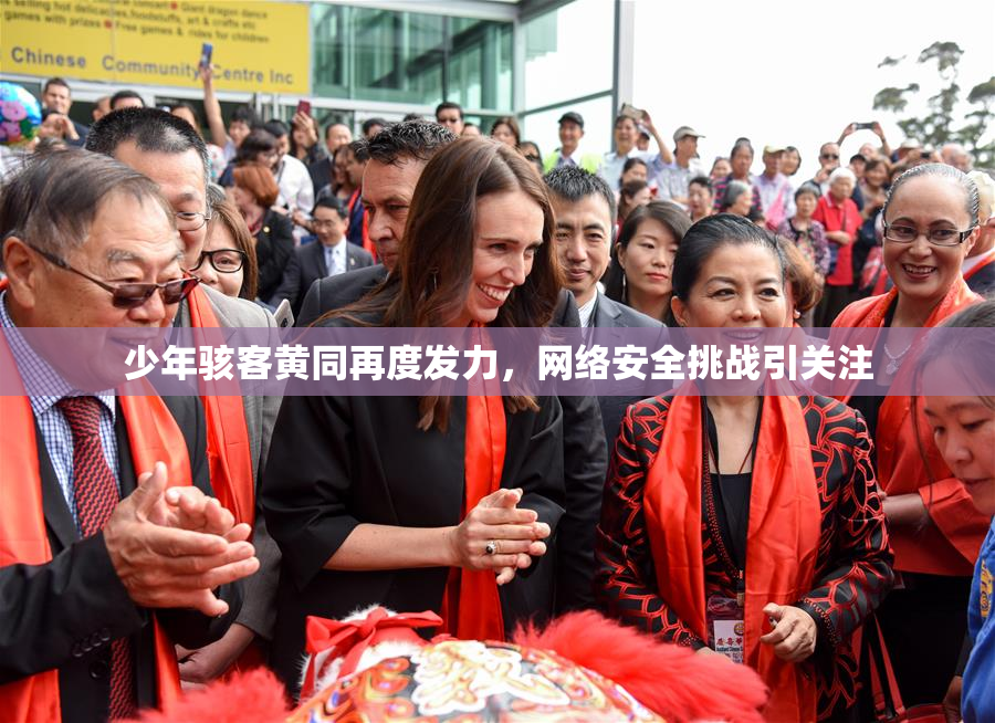 少年骇客黄同再度发力，网络安全挑战引关注