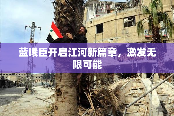 蓝曦臣开启江河新篇章，激发无限可能