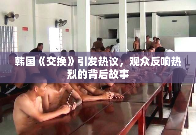 韩国《交换》引发热议，观众反响热烈的背后故事