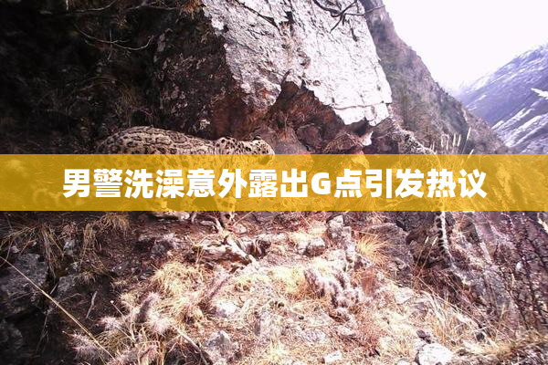 男警洗澡意外露出G点引发热议