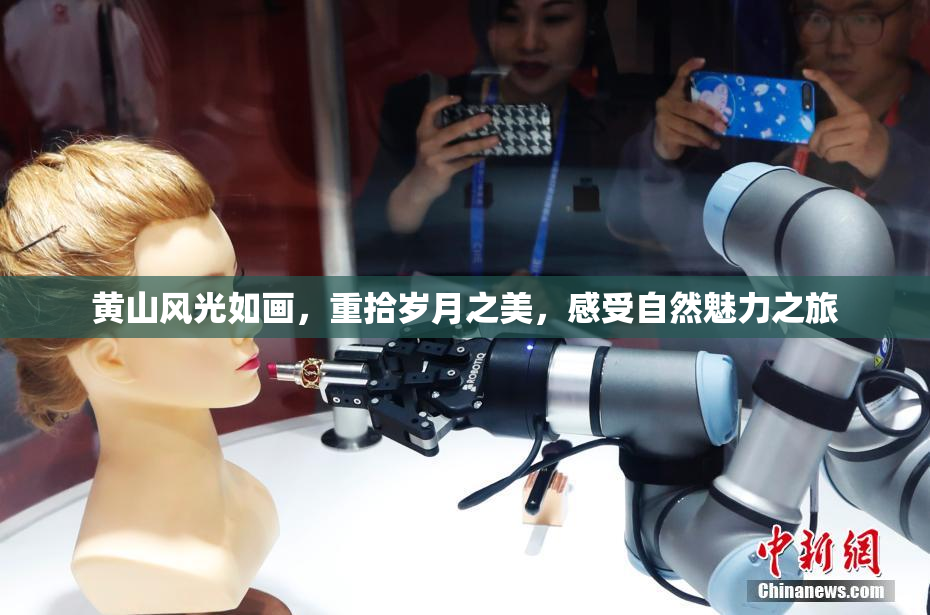 黄山风光如画，重拾岁月之美，感受自然魅力之旅