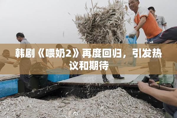 韩剧《喂奶2》再度回归，引发热议和期待