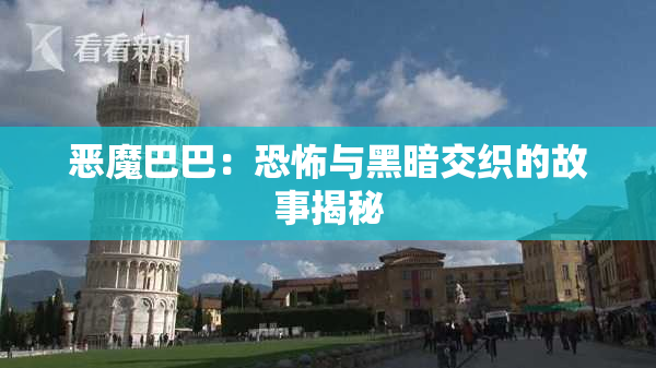 恶魔巴巴：恐怖与黑暗交织的故事揭秘