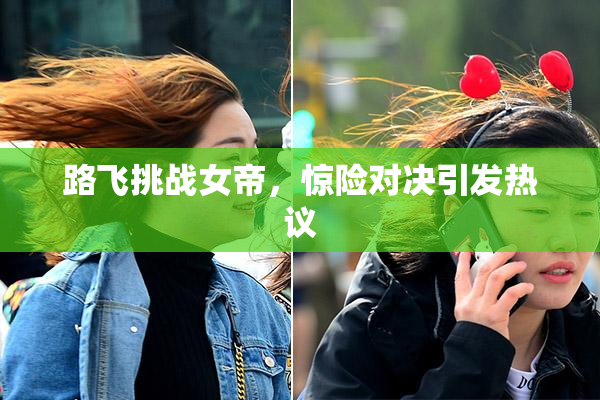 路飞挑战女帝，惊险对决引发热议