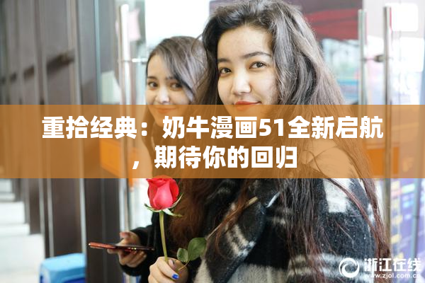 重拾经典：奶牛漫画51全新启航，期待你的回归