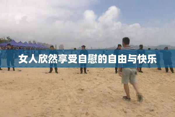 女人欣然享受自慰的自由与快乐