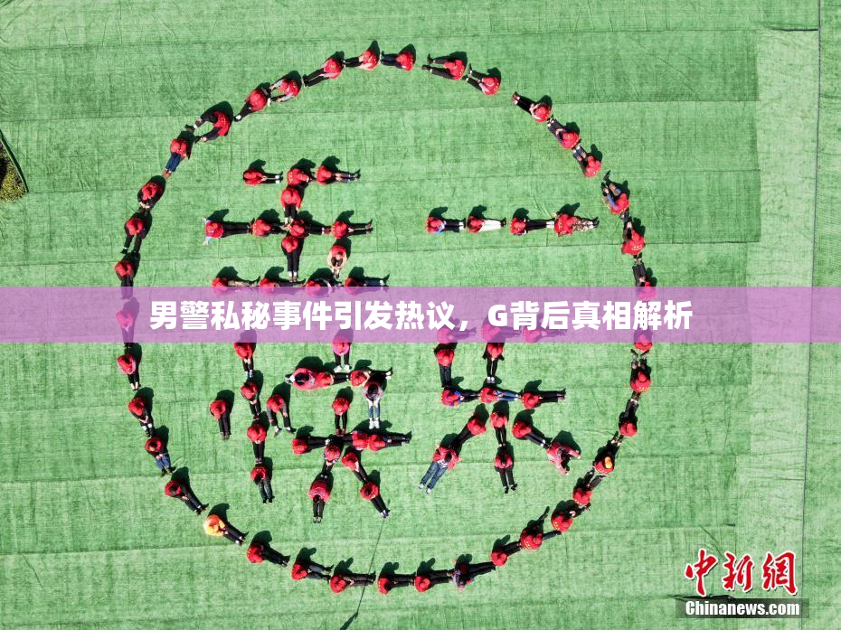 男警私秘事件引发热议，G背后真相解析
