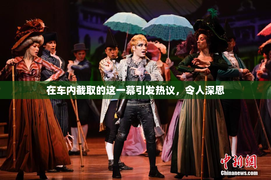 在车内截取的这一幕引发热议，令人深思