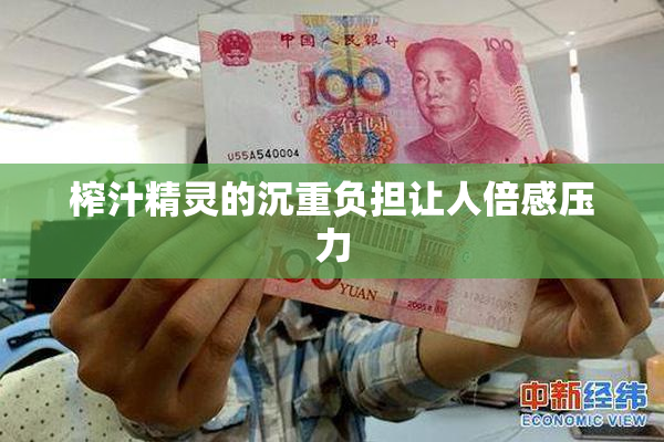 榨汁精灵的沉重负担让人倍感压力