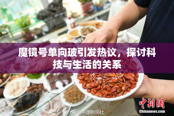 魔镜号单向玻引发热议，探讨科技与生活的关系