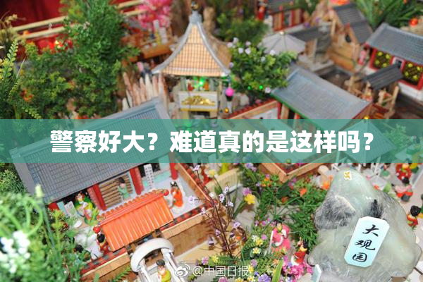 警察好大？难道真的是这样吗？