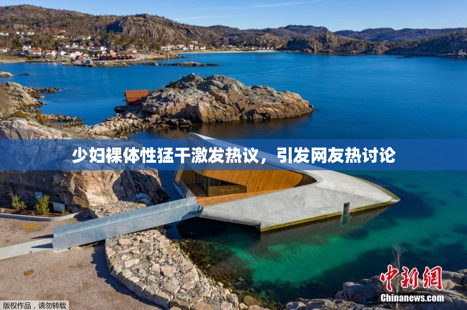 少妇裸体性猛干激发热议，引发网友热讨论
