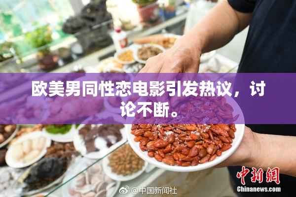欧美男同性恋电影引发热议，讨论不断。
