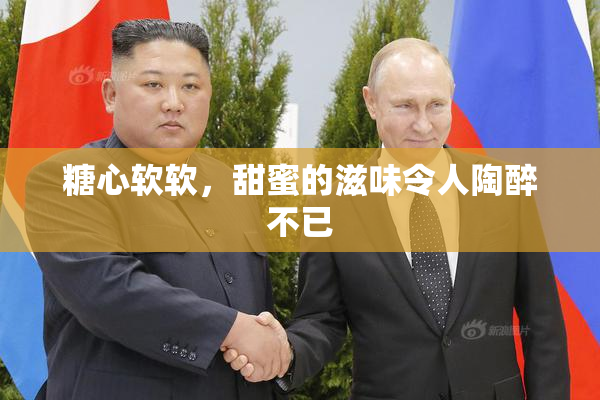 糖心软软，甜蜜的滋味令人陶醉不已