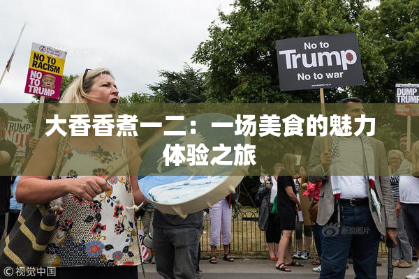 大香香煮一二：一场美食的魅力体验之旅