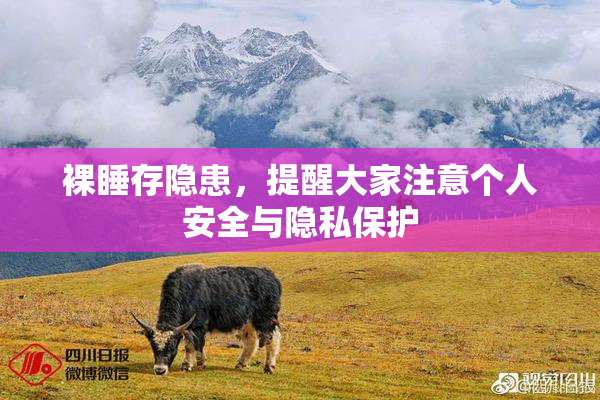 裸睡存隐患，提醒大家注意个人安全与隐私保护