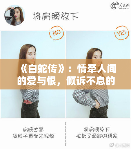 《白蛇传》：情牵人间的爱与恨，倾诉不息的传奇故事