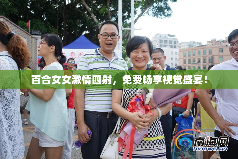 百合女女激情四射，免费畅享视觉盛宴！