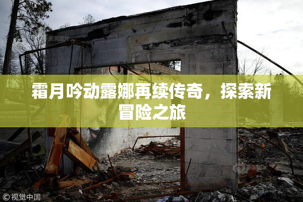 霜月吟动露娜再续传奇，探索新冒险之旅