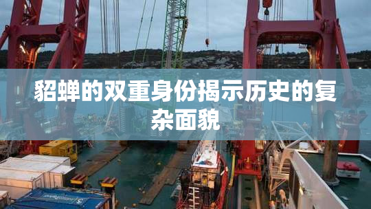 貂蝉的双重身份揭示历史的复杂面貌