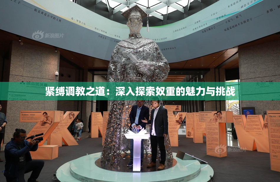 紧缚调教之道：深入探索奴重的魅力与挑战