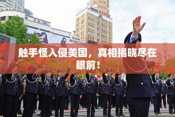 触手怪入侵美国，真相揭晓尽在眼前！