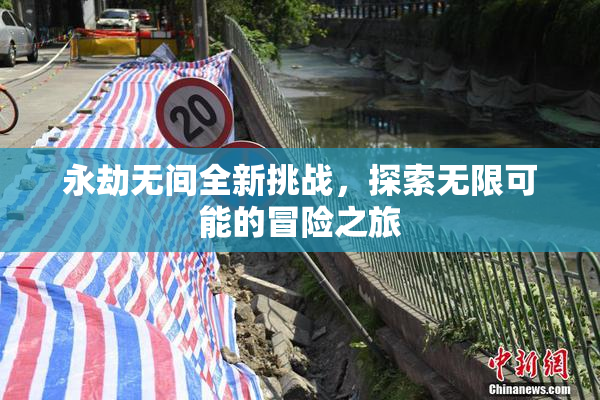 永劫无间全新挑战，探索无限可能的冒险之旅