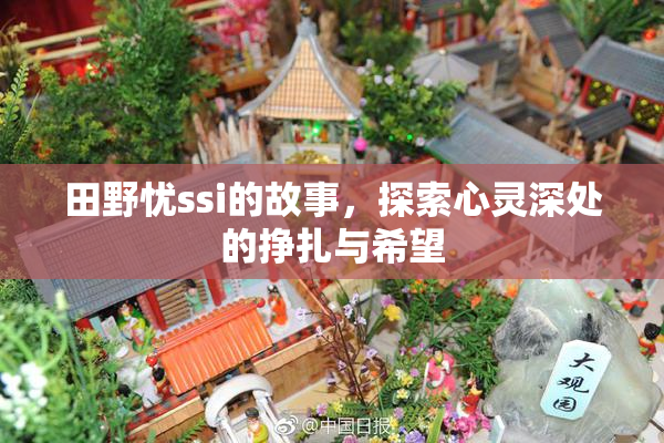 田野忧ssi的故事，探索心灵深处的挣扎与希望