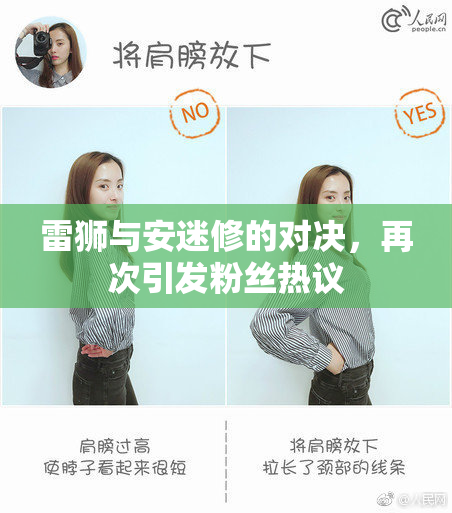 雷狮与安迷修的对决，再次引发粉丝热议