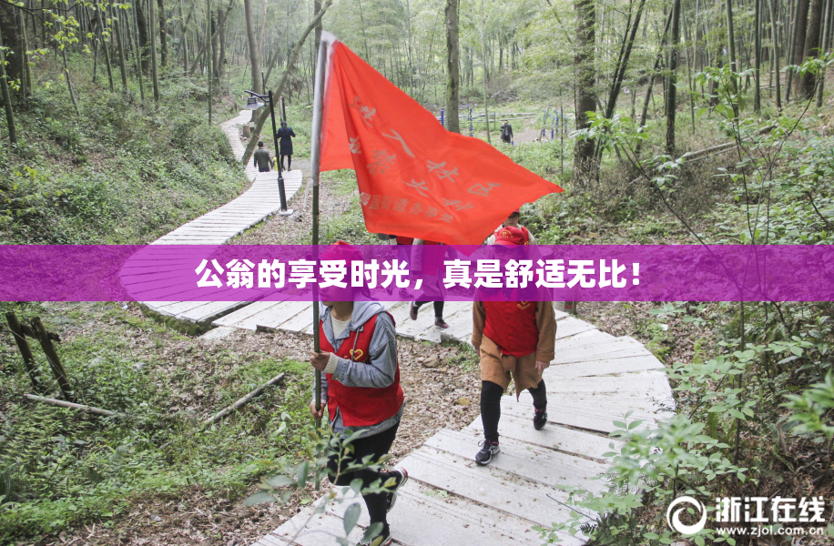 公翁的享受时光，真是舒适无比！
