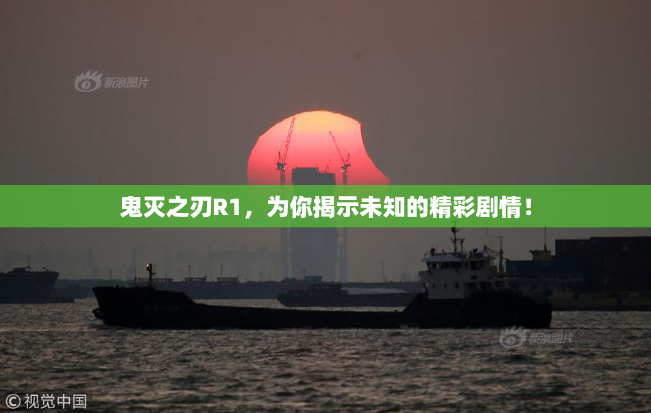 鬼灭之刃R1，为你揭示未知的精彩剧情！