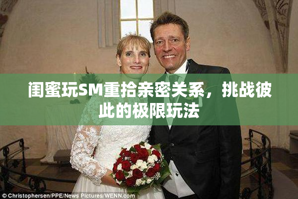 闺蜜玩SM重拾亲密关系，挑战彼此的极限玩法