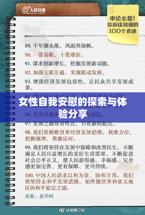 女性自我安慰的探索与体验分享