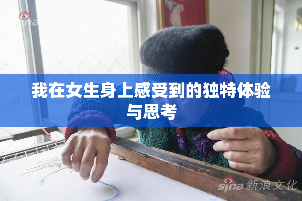 我在女生身上感受到的独特体验与思考