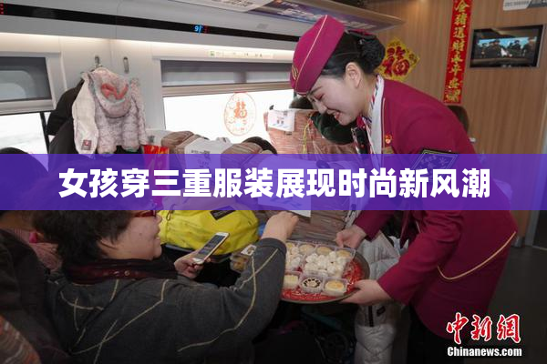 女孩穿三重服装展现时尚新风潮