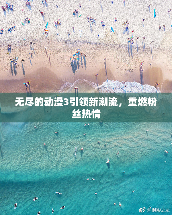 无尽的动漫3引领新潮流，重燃粉丝热情