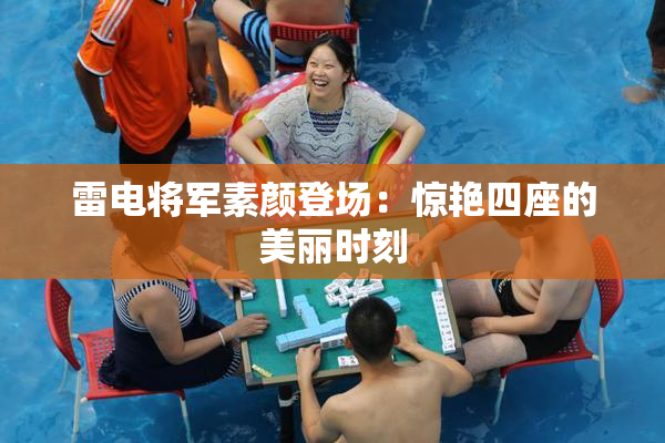 雷电将军素颜登场：惊艳四座的美丽时刻